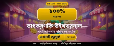 এখনই অ্যাপটি ডাউনলোড করুন এবং জিতুন